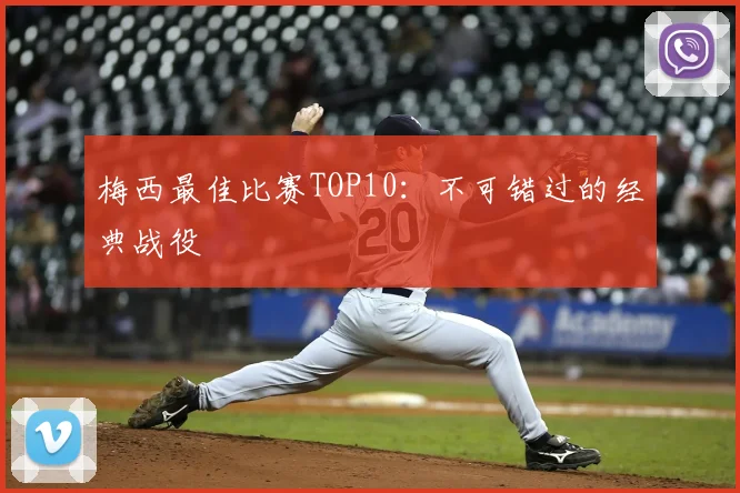 梅西最佳比赛TOP10:不可错过的经典战役