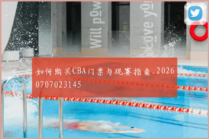 如何购买CBA门票与观赛指南_20260707023145