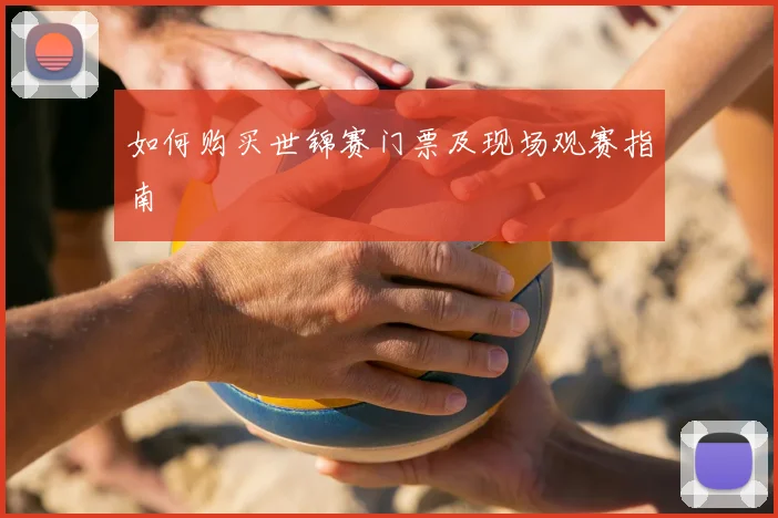 如何购买世锦赛门票及现场观赛指南