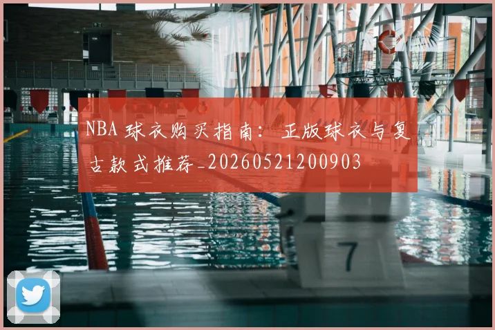 NBA 球衣购买指南：正版球衣与复古款式推荐_20260521200903