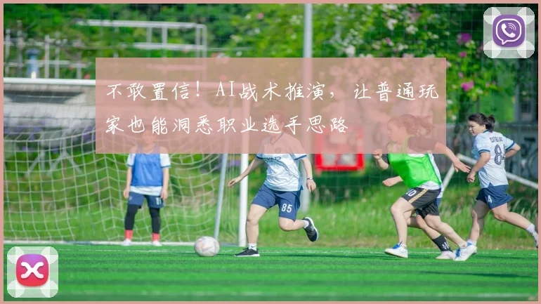 不敢置信！AI战术推演，让普通玩家也能洞悉职业选手思路
