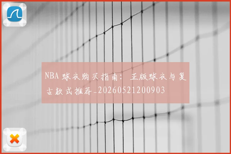 NBA 球衣购买指南:正版球衣与复古款式推荐_20260521200903
