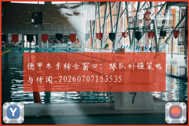 德甲冬季转会窗口：球队补强策略与传闻_20260707153535