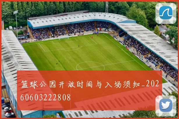 篮球公园开放时间与入场须知_20260603222808