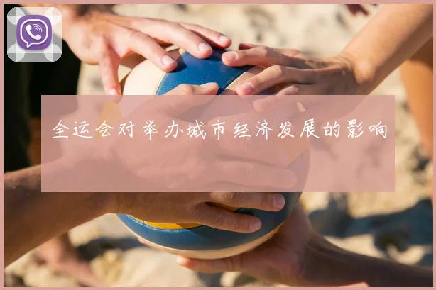 全运会对举办城市经济发展的影响