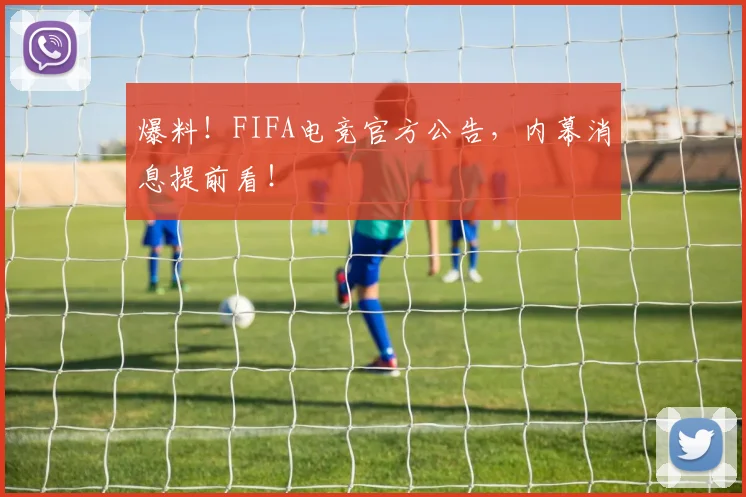 爆料！FIFA电竞官方公告，内幕消息提前看！