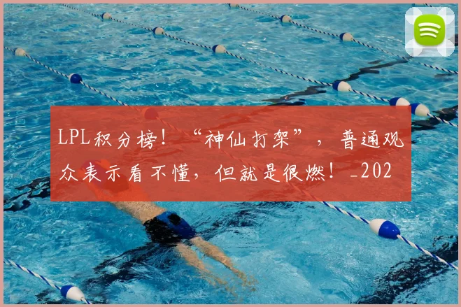 LPL积分榜！“神仙打架”，普通观众表示看不懂，但就是很燃！_20260529150000