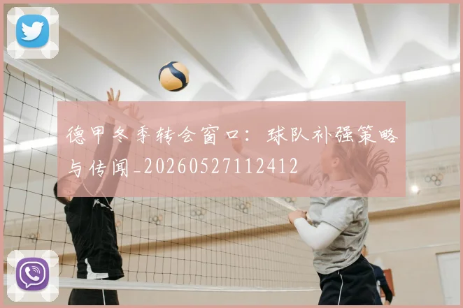 德甲冬季转会窗口：球队补强策略与传闻_20260527112412