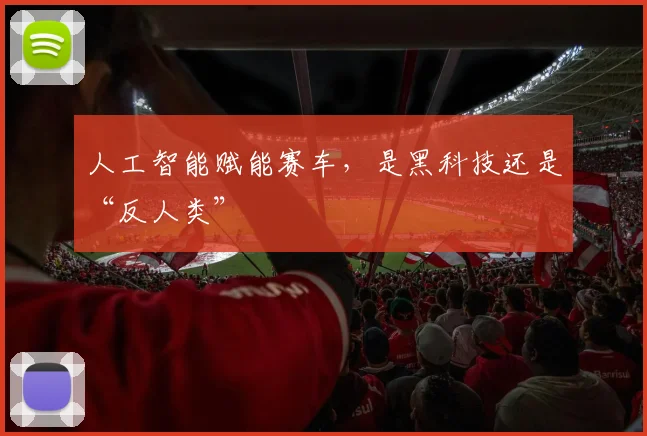 人工智能赋能赛车，是黑科技还是“反人类”