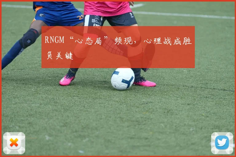 RNGM“心态局”频现，心理战成胜负关键
