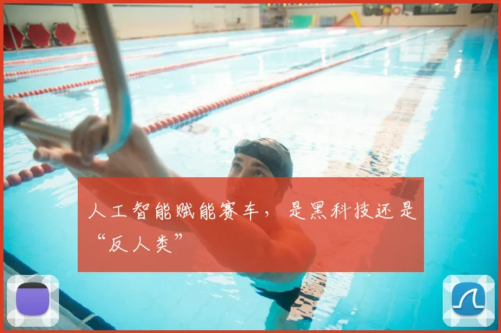 人工智能赋能赛车，是黑科技还是“反人类”