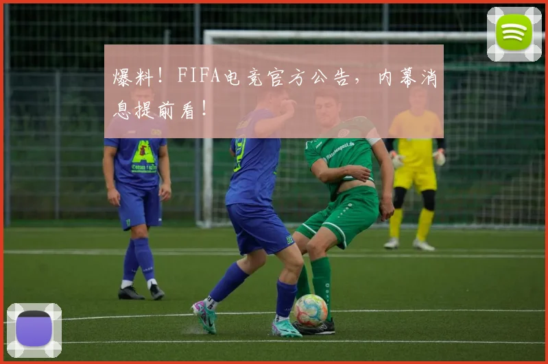 爆料!FIFA电竞官方公告,内幕消息提前看!