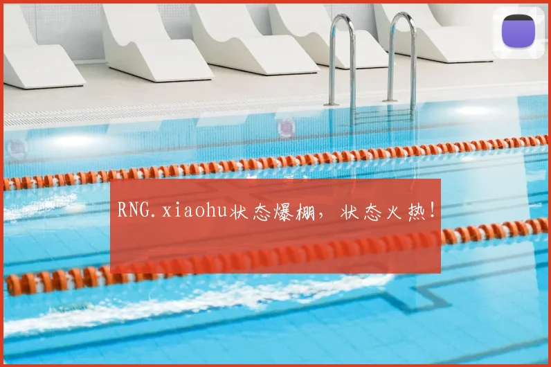 RNG.xiaohu状态爆棚，状态火热！