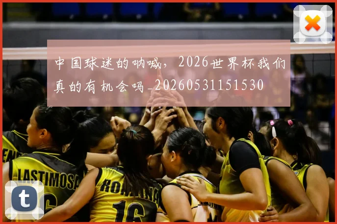 中国球迷的呐喊，2026世界杯我们真的有机会吗_20260531151530