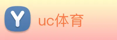 uc体育 logo